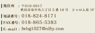 ZF010-0917
Hcs򒆉Z518 V1F
dbԍF018-824-8171
FAXԍF018-865-5383
E-mailFfwhg1027@nifty.com